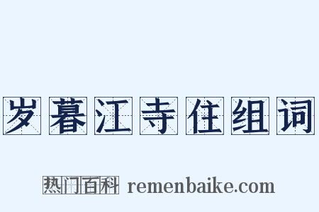 岁暮江寺住组词是什么意思的图片